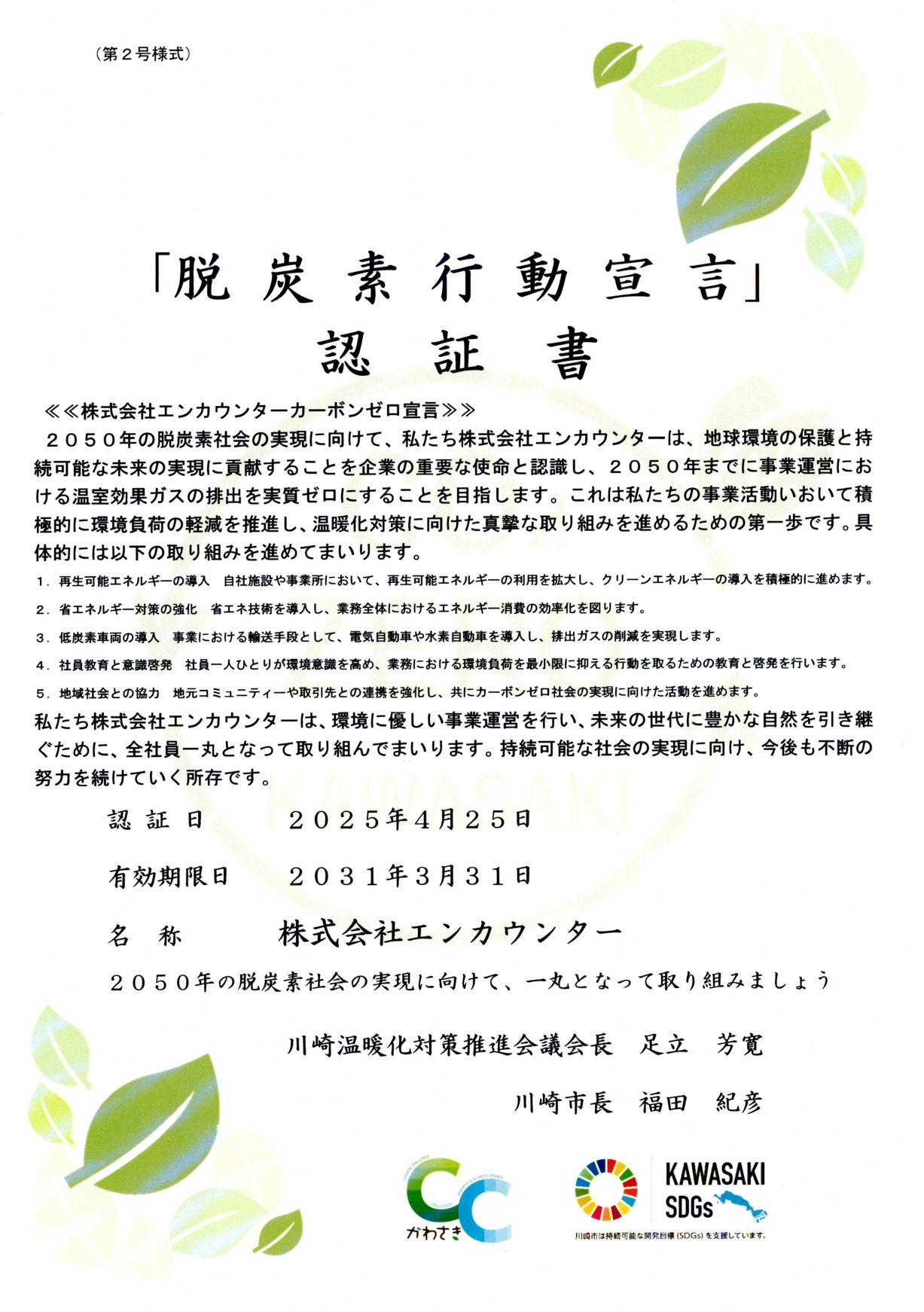 脱炭素行動宣言認証書