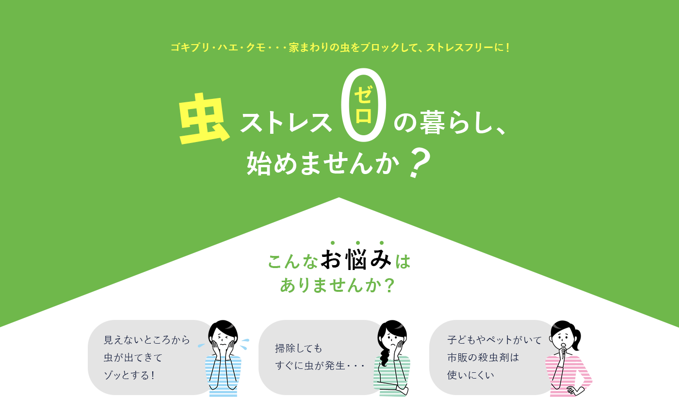 害虫ブロックイメージ