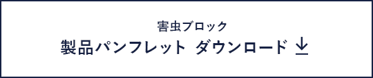 製品パンフレット ダウンロード