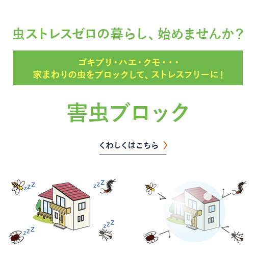 害虫ブロック